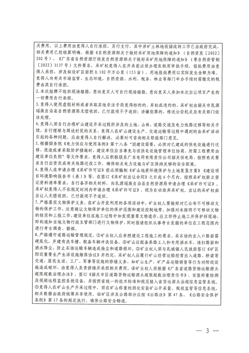 广东省乳源瑶族自治县乳城镇益丰矿区建筑用灰岩矿采矿权出让公告(1)_02.jpg
