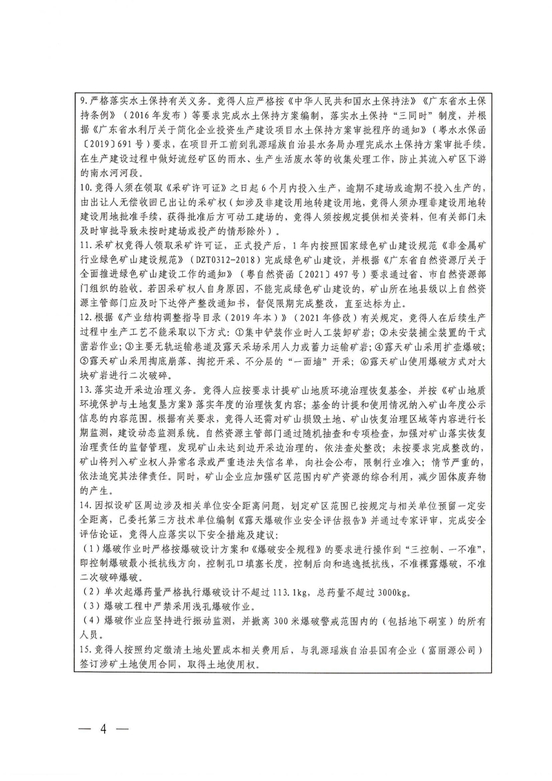 广东省乳源瑶族自治县乳城镇益丰矿区建筑用灰岩矿采矿权出让公告(1)_03.jpg