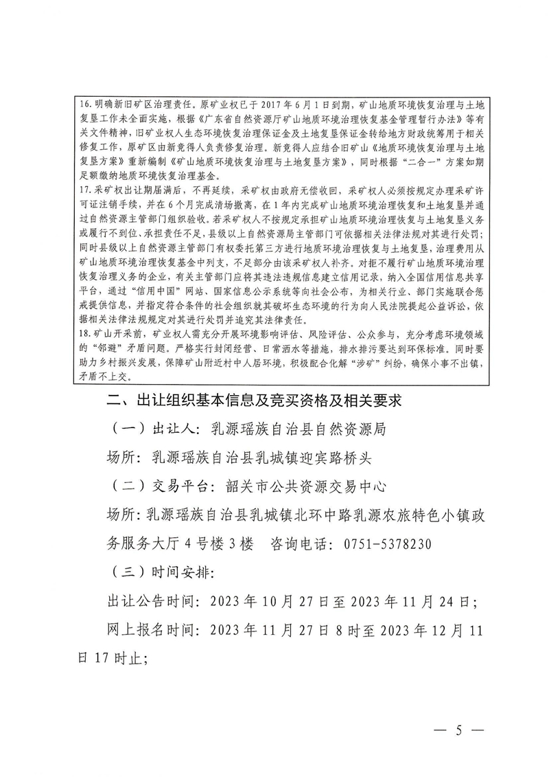 广东省乳源瑶族自治县乳城镇益丰矿区建筑用灰岩矿采矿权出让公告(1)_04.jpg