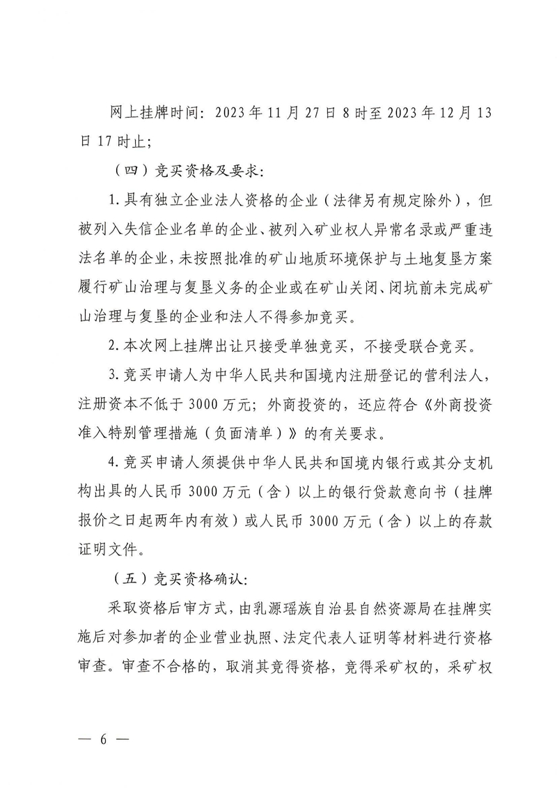 广东省乳源瑶族自治县乳城镇益丰矿区建筑用灰岩矿采矿权出让公告(1)_05.jpg