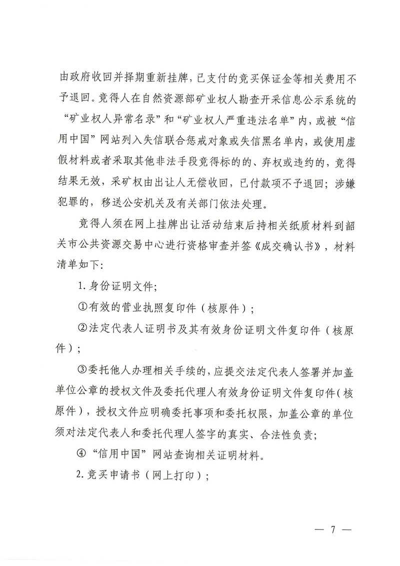 广东省乳源瑶族自治县乳城镇益丰矿区建筑用灰岩矿采矿权出让公告(1)_06.jpg