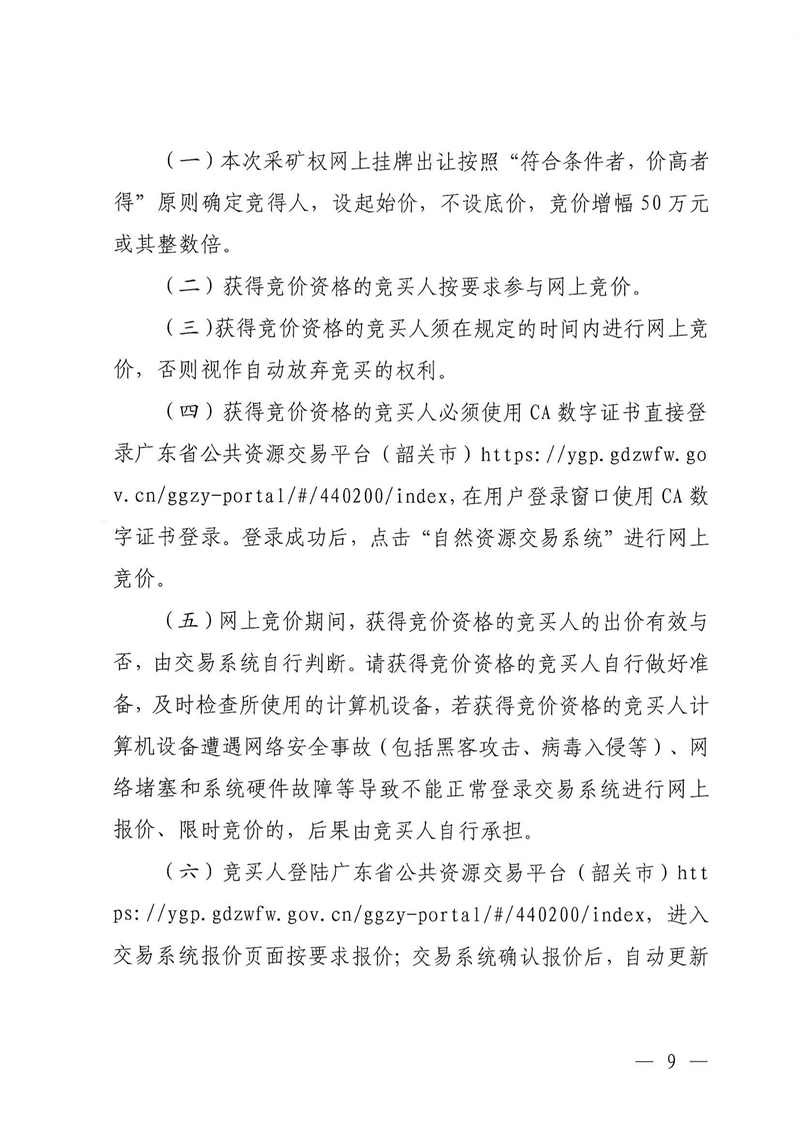 广东省乳源瑶族自治县乳城镇益丰矿区建筑用灰岩矿采矿权出让公告(1)_08.jpg