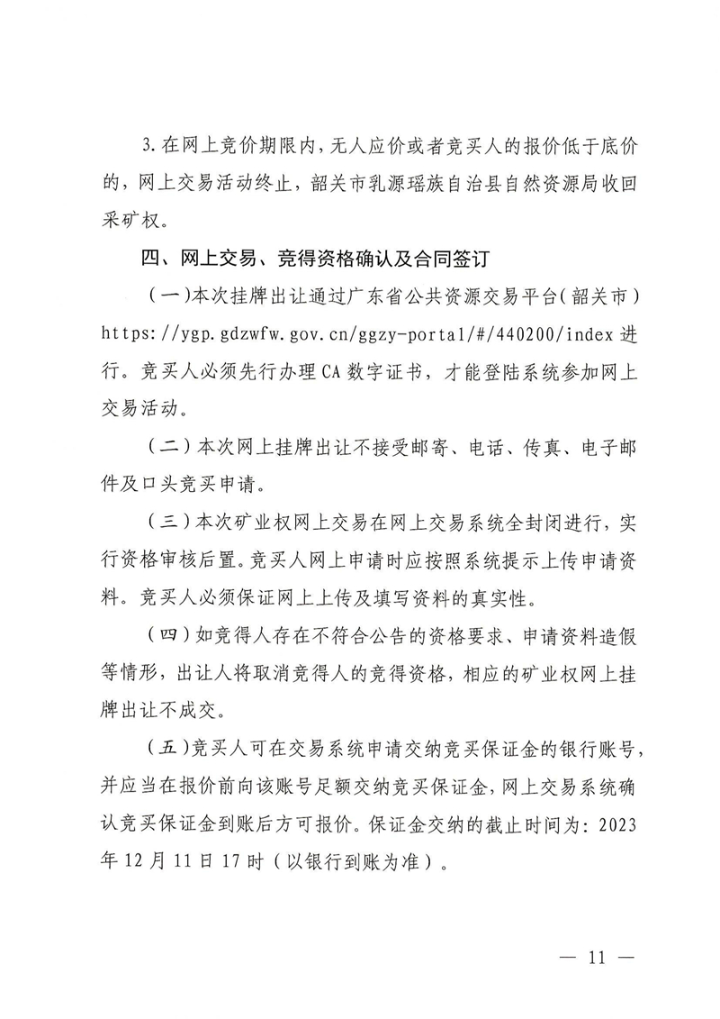 广东省乳源瑶族自治县乳城镇益丰矿区建筑用灰岩矿采矿权出让公告(1)_10.jpg