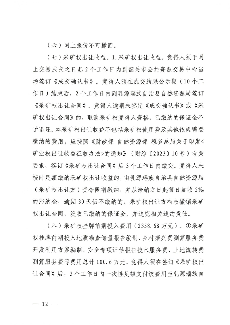 广东省乳源瑶族自治县乳城镇益丰矿区建筑用灰岩矿采矿权出让公告(1)_11.jpg