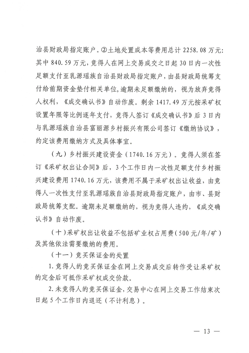 广东省乳源瑶族自治县乳城镇益丰矿区建筑用灰岩矿采矿权出让公告(1)_12.jpg