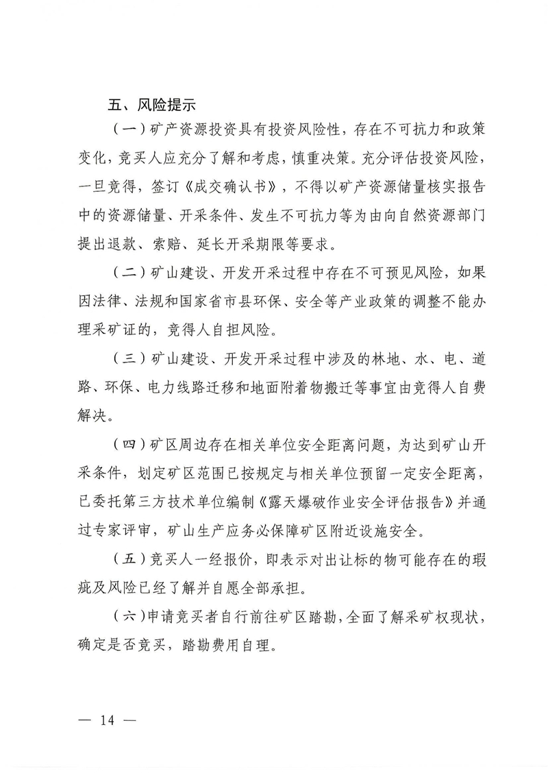 广东省乳源瑶族自治县乳城镇益丰矿区建筑用灰岩矿采矿权出让公告(1)_13.jpg