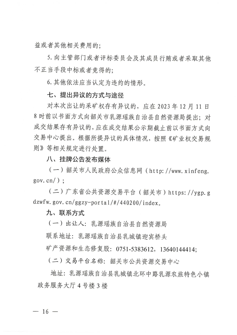 广东省乳源瑶族自治县乳城镇益丰矿区建筑用灰岩矿采矿权出让公告(1)_15.jpg