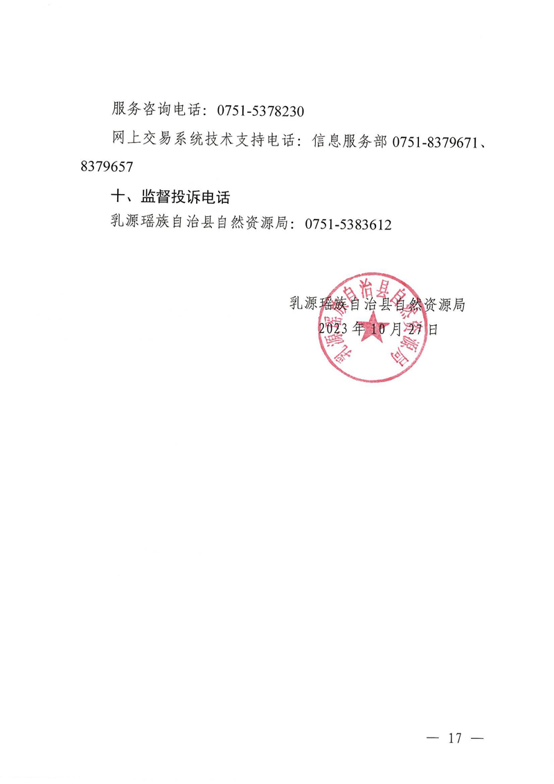 广东省乳源瑶族自治县乳城镇益丰矿区建筑用灰岩矿采矿权出让公告(1)_16.jpg