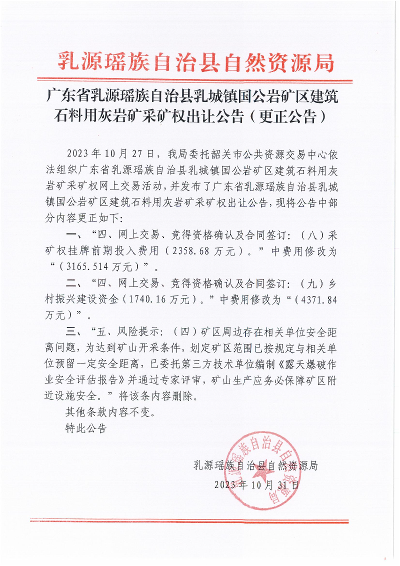 广东省乳源瑶族自治县乳城镇国公岩矿区建筑石料用灰岩矿采矿权出让公告（更正公告).jpg