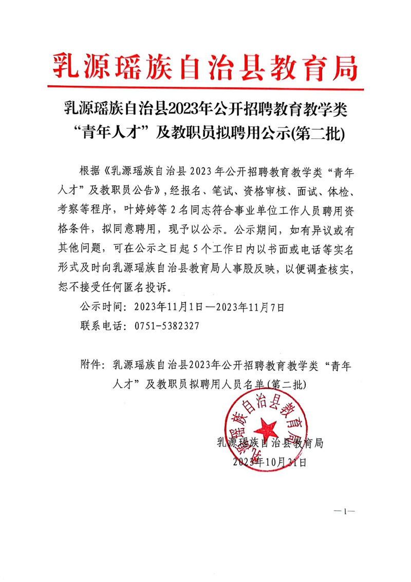 乳源瑶族自治县2023年公开招聘教育教学类“青年人才”及教职员拟聘用公示（第二批）0000.jpg