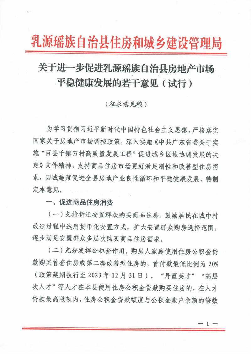 关于进一步促进乳源瑶族自治县房地产市场平稳健康发展的若干意见0000.jpg
