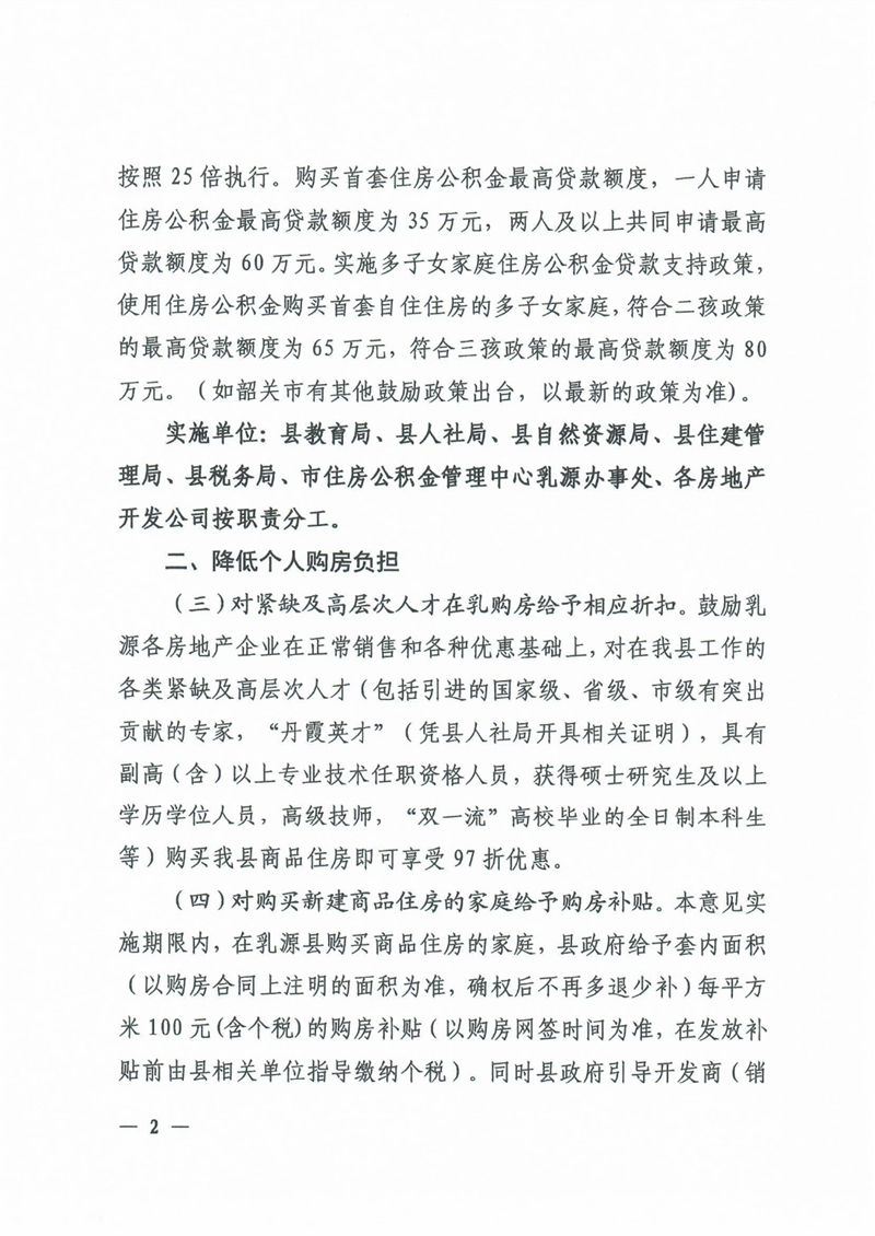 关于进一步促进乳源瑶族自治县房地产市场平稳健康发展的若干意见0001.jpg