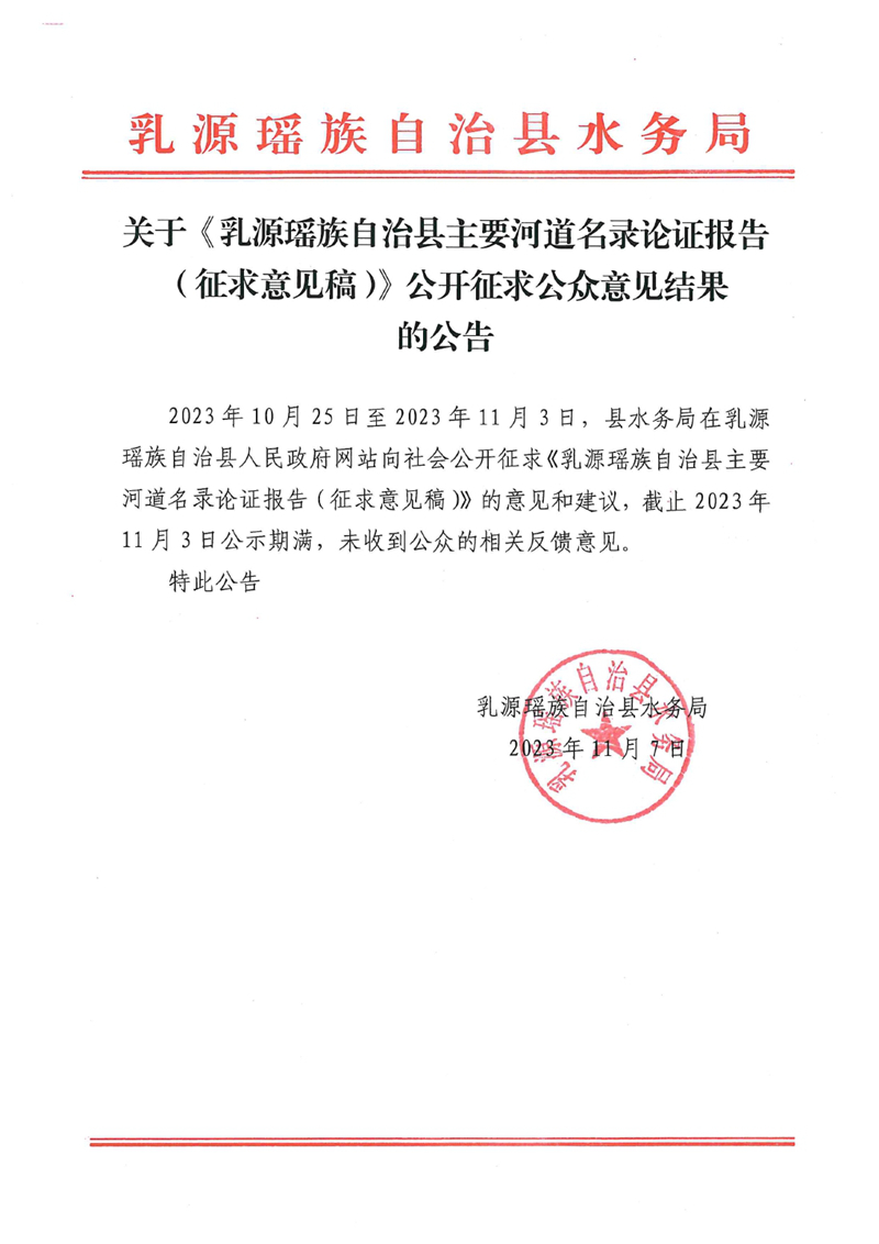 关于《乳源瑶族自治县主要河道名录论证报告（征求意见稿）》公开征求公众意见结果0000.jpg