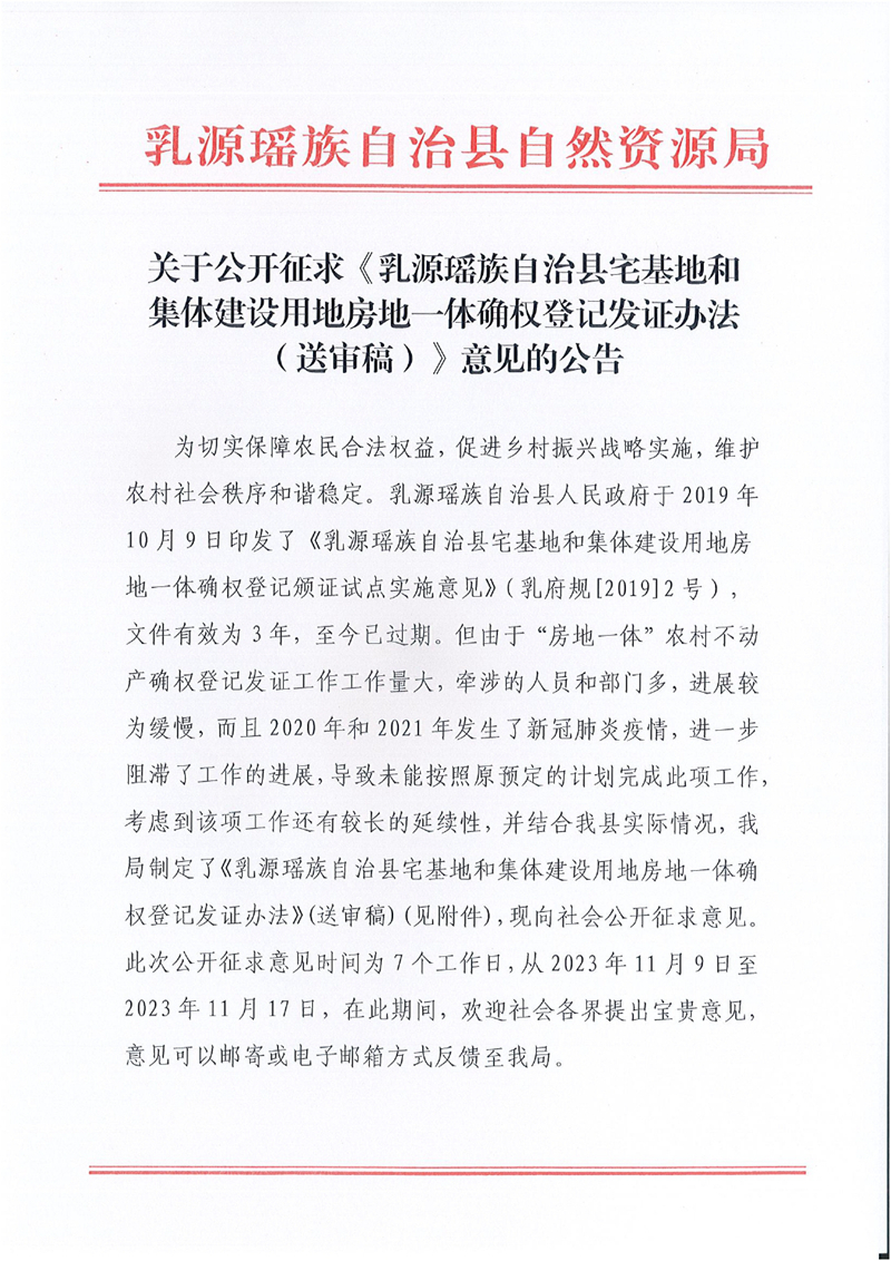 关于公开征求《乳源瑶族自治县宅基地和集体建设用地房地一体确权登记发证办法（送审稿）》意见的公告0000.jpg