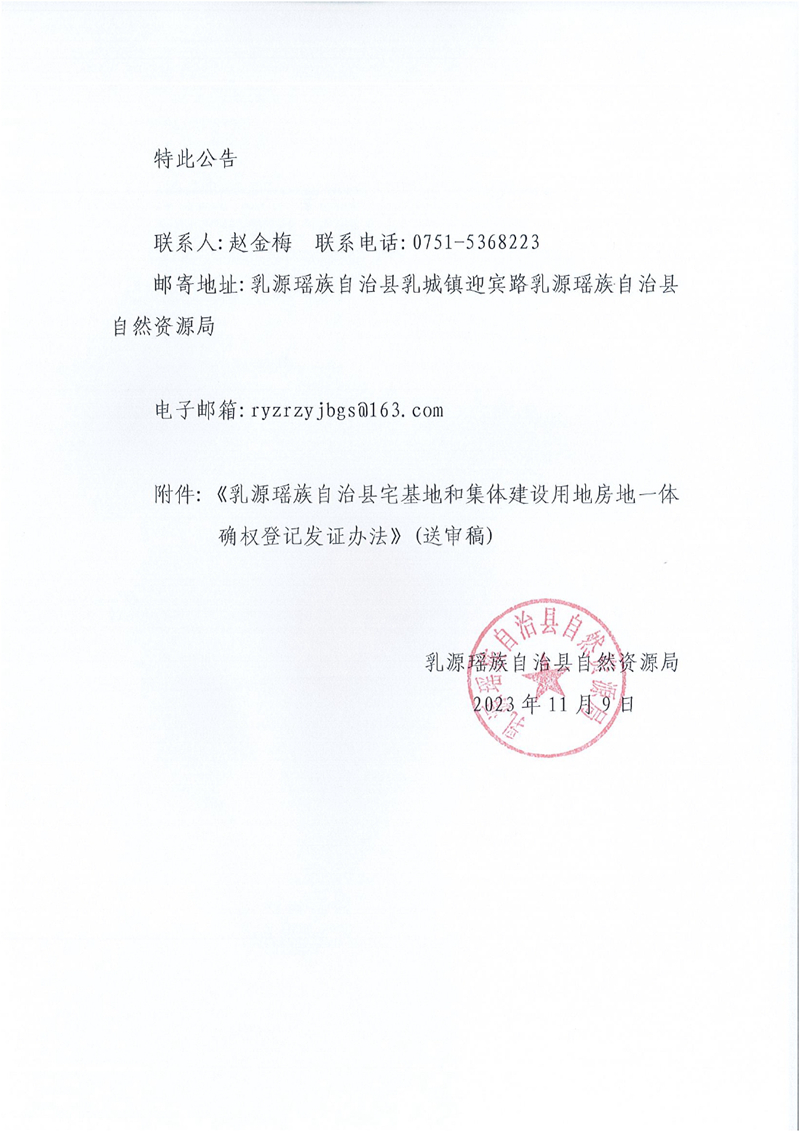 关于公开征求《乳源瑶族自治县宅基地和集体建设用地房地一体确权登记发证办法（送审稿）》意见的公告0001.jpg