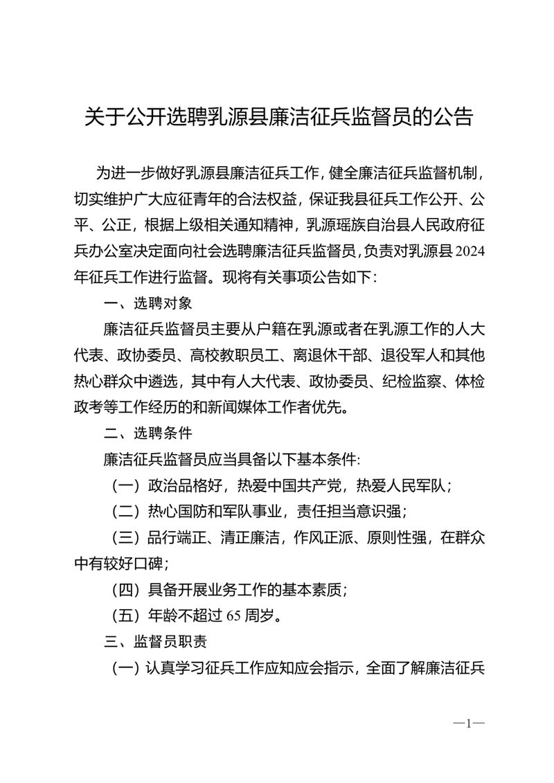关于公开选聘乳源县廉洁征兵监督员的公告0000.jpg