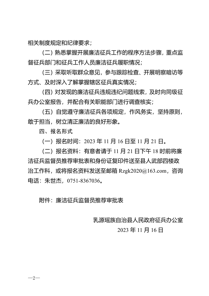 关于公开选聘乳源县廉洁征兵监督员的公告0001.jpg