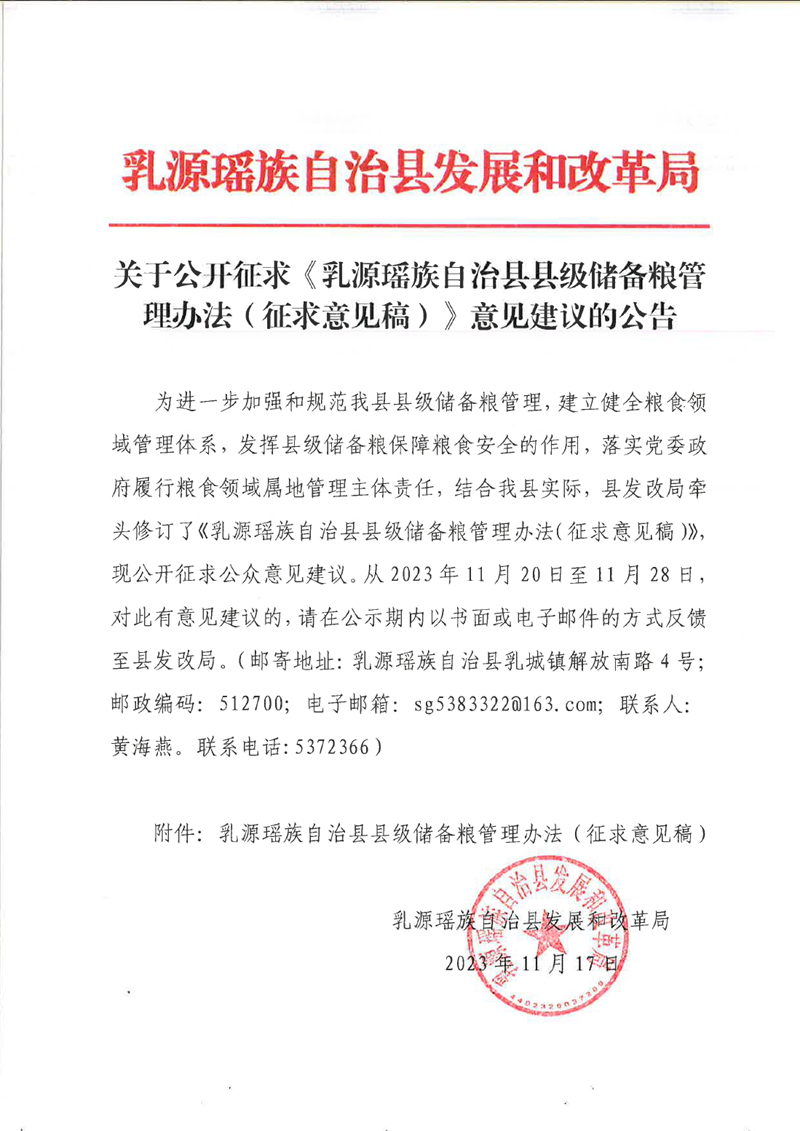 关于公开征求《乳源瑶族自治县县级储备粮管理办法（征求意见稿）》意见建议的公告0000.jpg