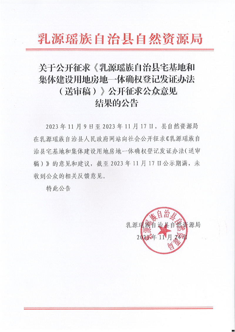 关于公开征求《乳源瑶族自治县宅基地和集体建设用地房地一体确权登记发证办法（送审稿）》公开征求公众意见结果的公告0000.jpg