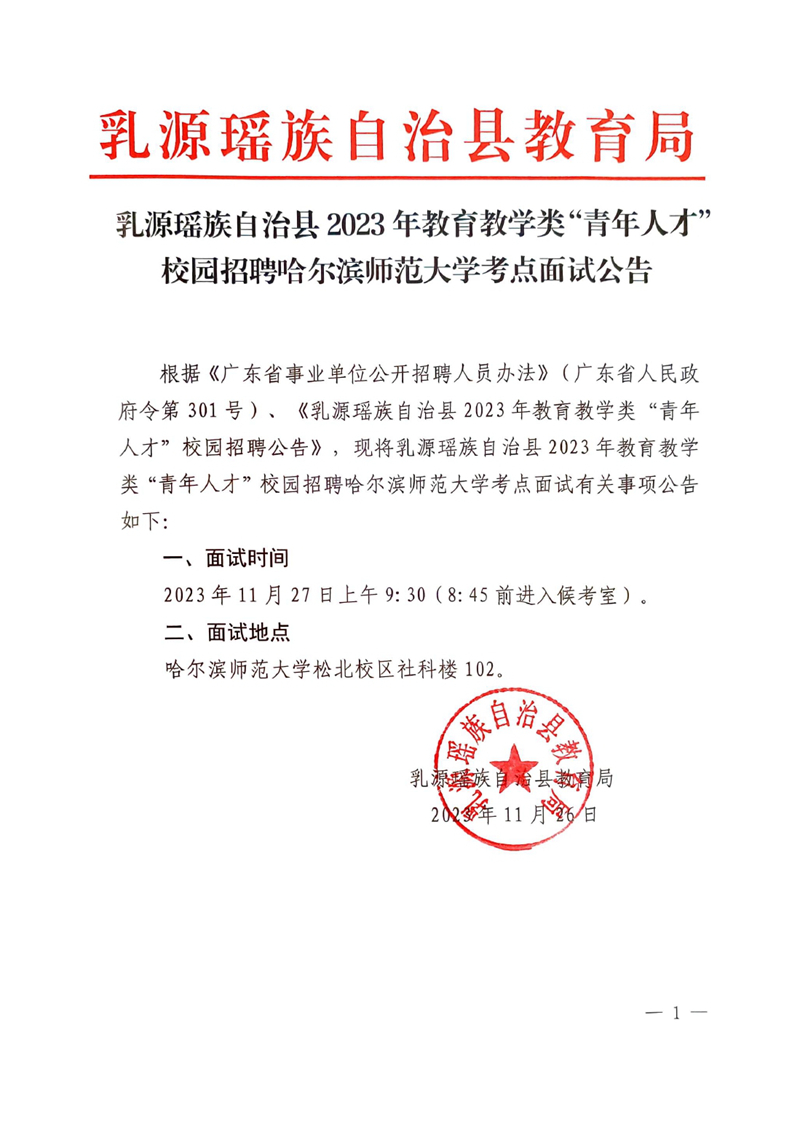 乳源瑶族自治县2023年教育教学类“青年人才”校园招聘哈尔滨师范大学考点面试公告0000.jpg