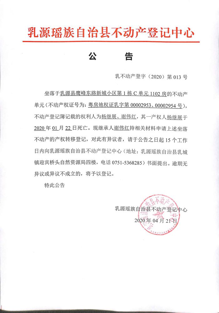 公告（谢伟红）.jpg
