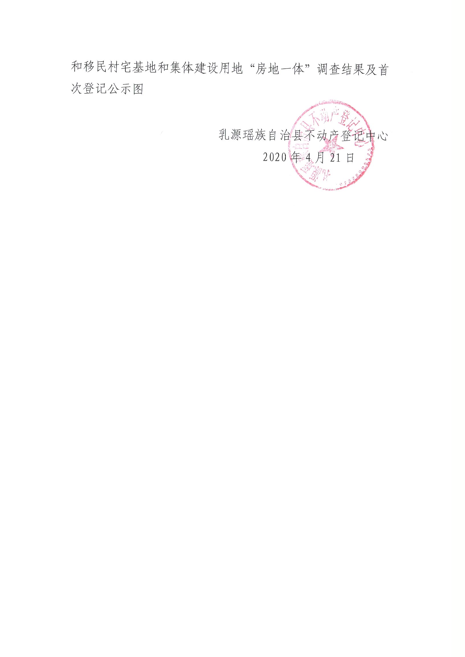 乳城镇新民村委半埂移民新村、茶坪移民村、山坑移民村、天井塘移民村、溪头移民新村、下湾移民村、下寨移民村、新安移民村、新邓屋移民村、新和移民村不动产首次登记公告(房地一体)2.jpg