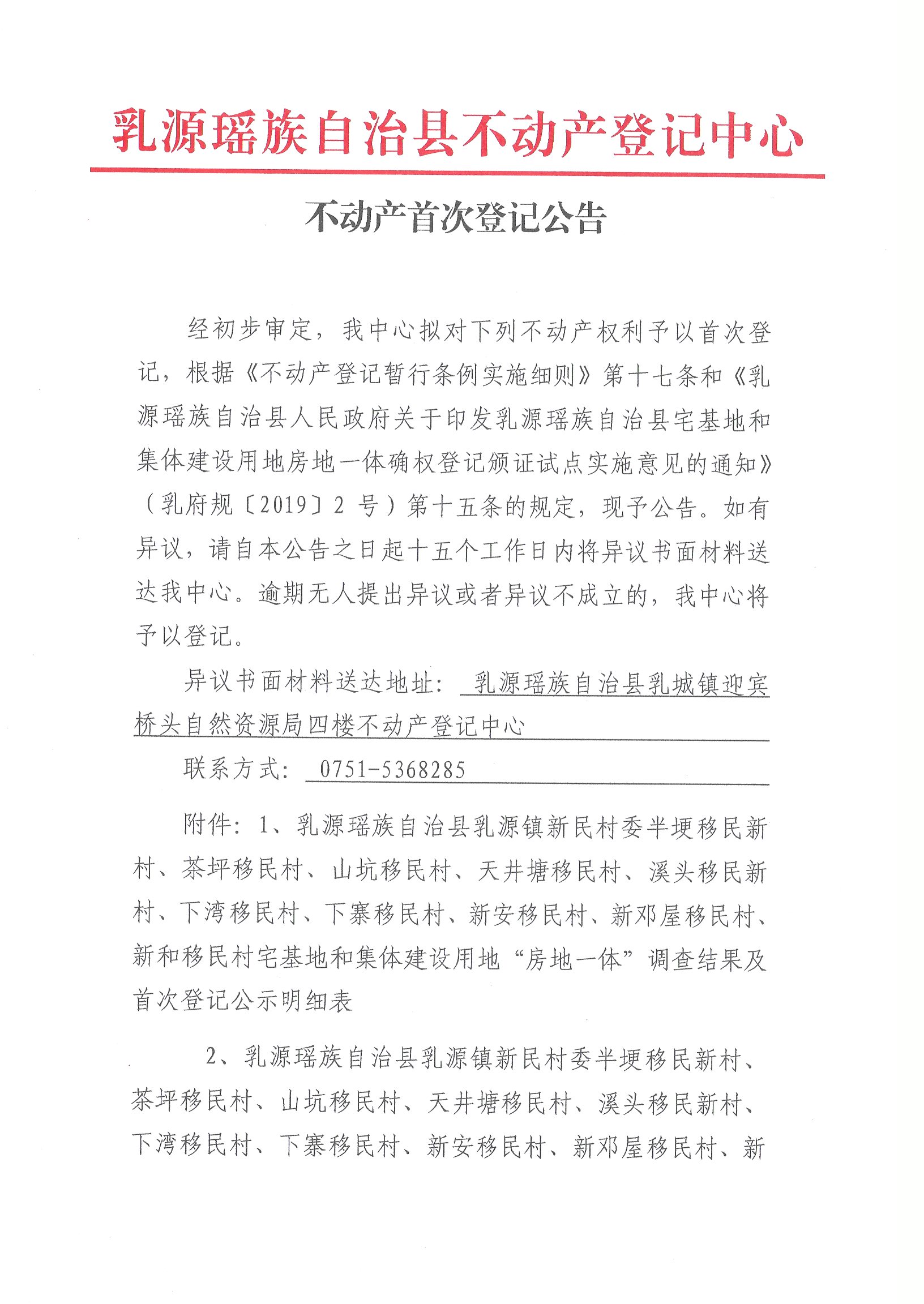 乳城镇新民村委半埂移民新村、茶坪移民村、山坑移民村、天井塘移民村、溪头移民新村、下湾移民村、下寨移民村、新安移民村、新邓屋移民村、新和移民村不动产首次登记公告(房地一体)1.jpg