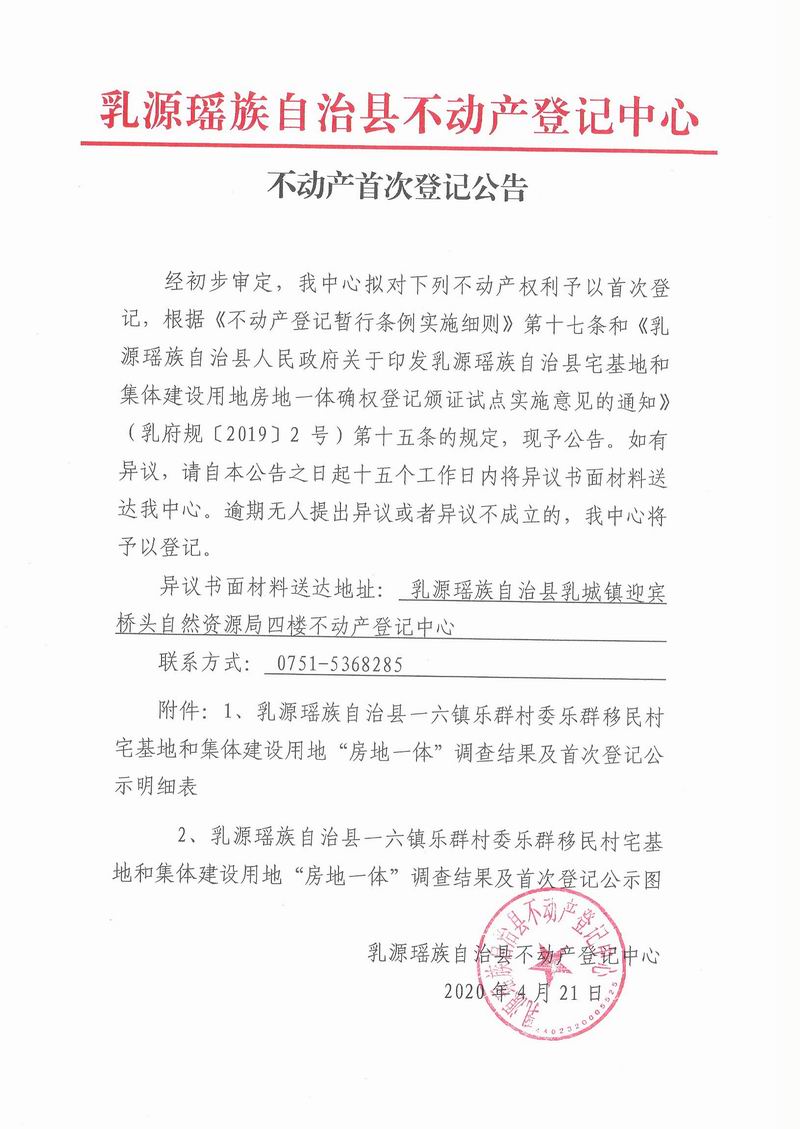 一六镇乐群村委乐群移民村不动产首次登记公告(房地一体）.jpg