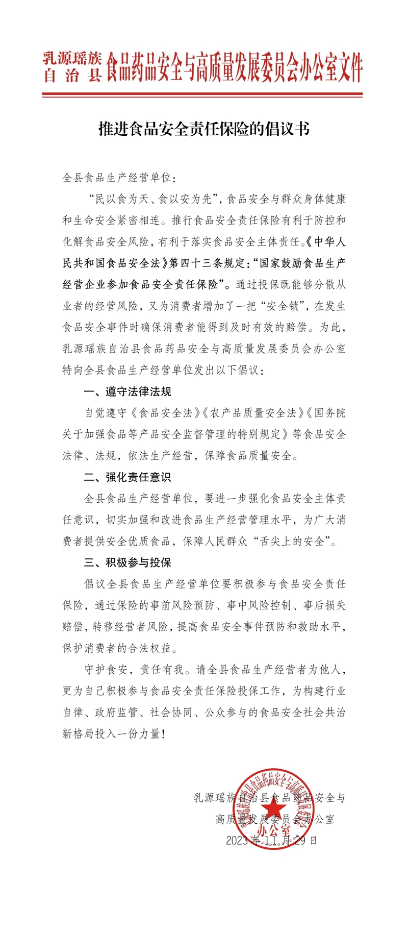 推进食品安全责任保险的倡议书0000.jpg