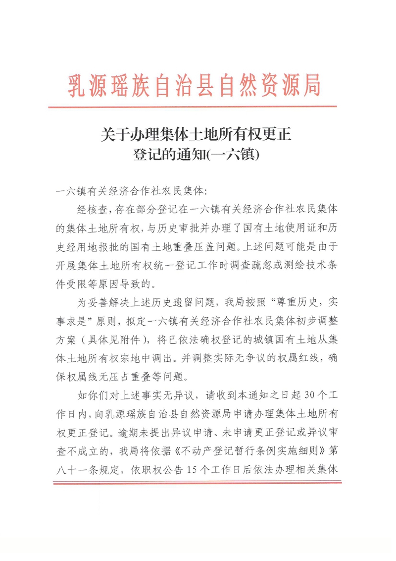 关于办理集体土地所有权更正登记的通知（一六镇）0000.jpg