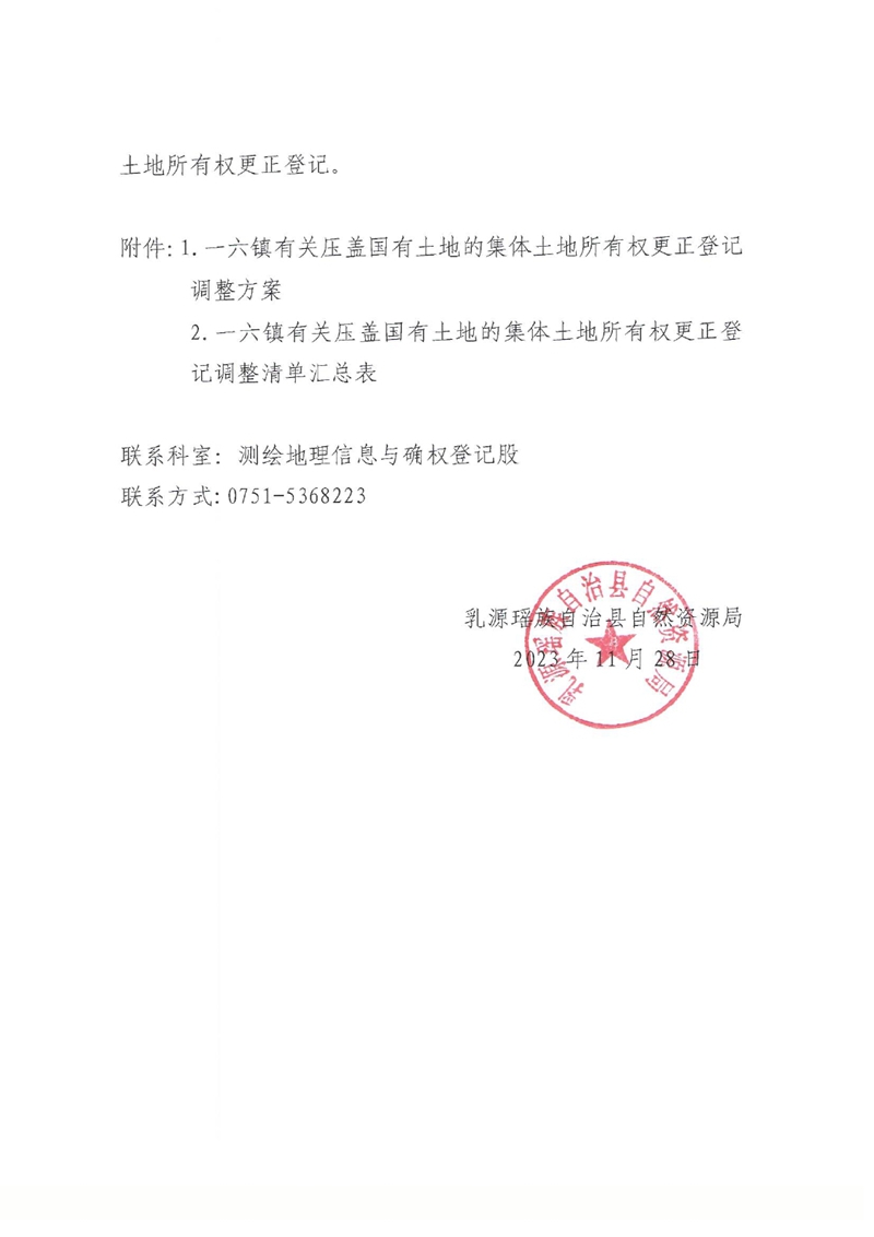关于办理集体土地所有权更正登记的通知（一六镇）0001.jpg