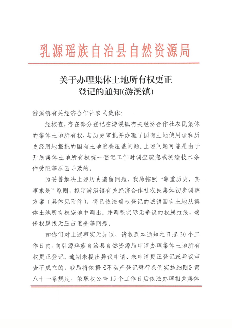 关于办理集体土地所有权更正登记的通知（游溪镇）0000.jpg