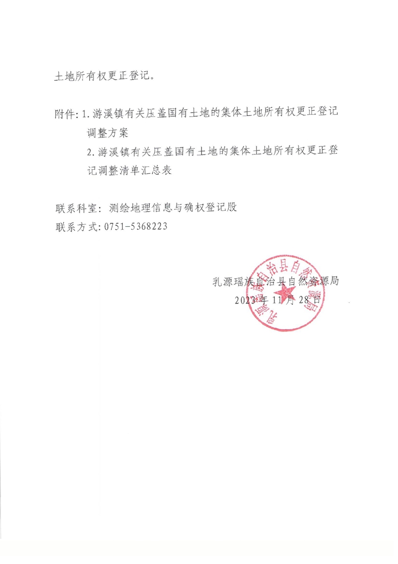 关于办理集体土地所有权更正登记的通知（游溪镇）0001.jpg
