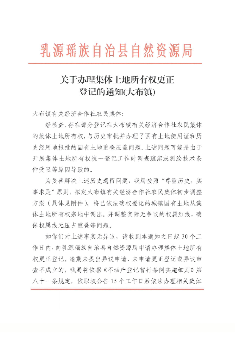 关于办理集体土地所有权更正登记的通知（大布镇）0000.jpg