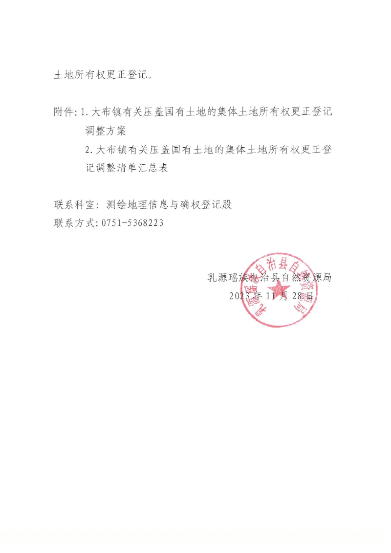 关于办理集体土地所有权更正登记的通知（大布镇）0001.jpg