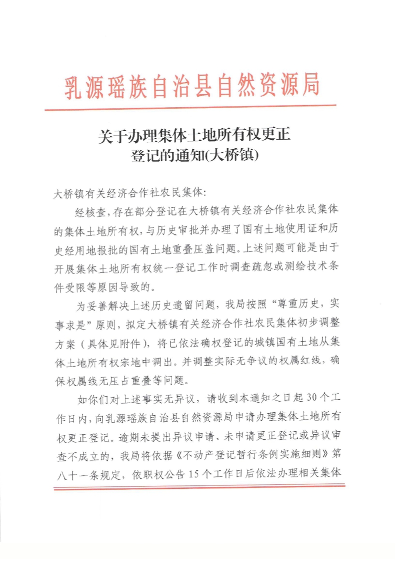 关于办理集体土地所有权更正登记的通知（大桥镇）0000.jpg