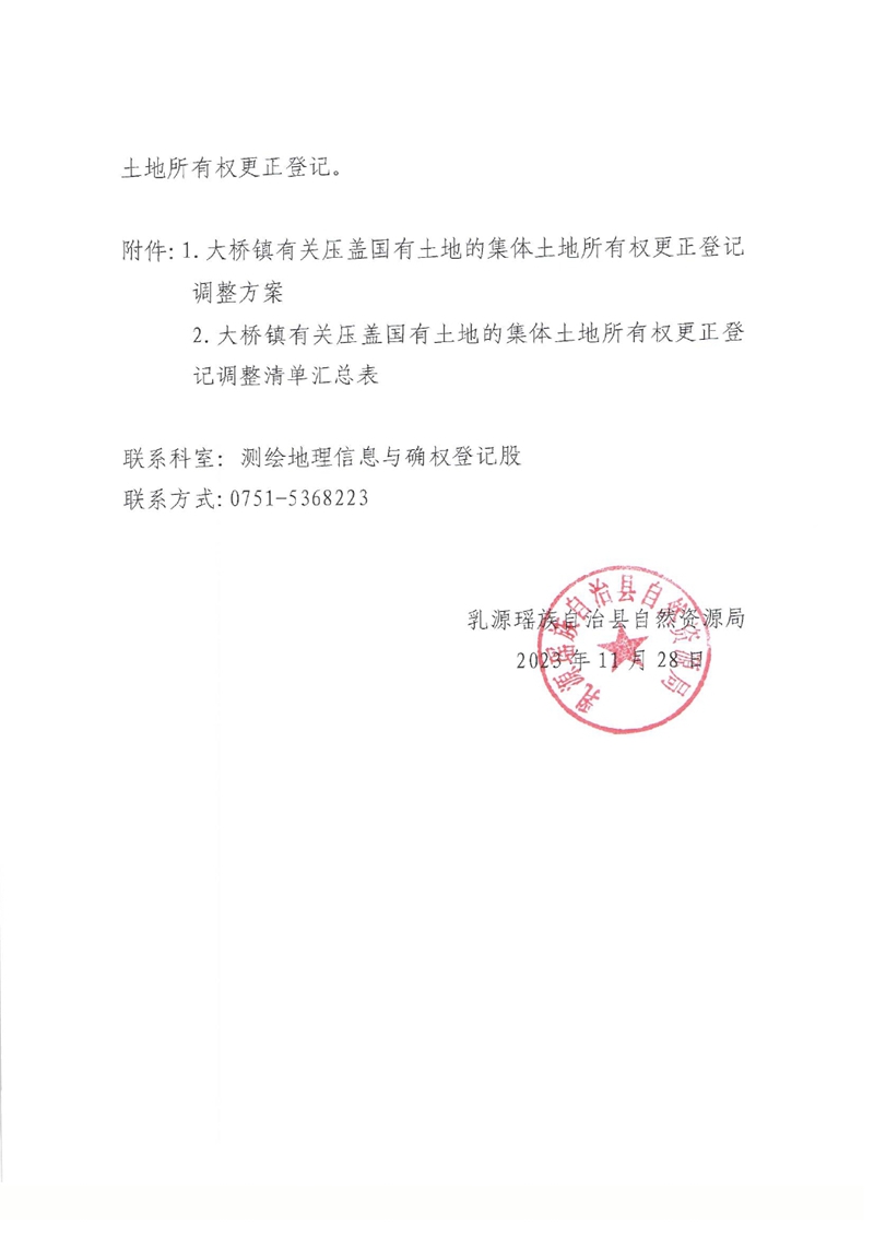 关于办理集体土地所有权更正登记的通知（大桥镇）0001.jpg