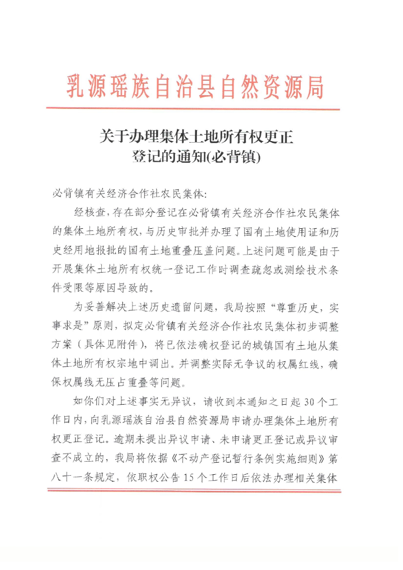 关于办理集体土地所有权更正登记的通知（必背镇）0000.jpg