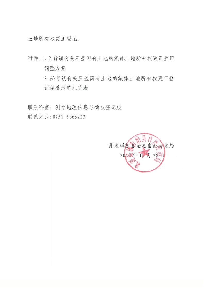 关于办理集体土地所有权更正登记的通知（必背镇）0001.jpg