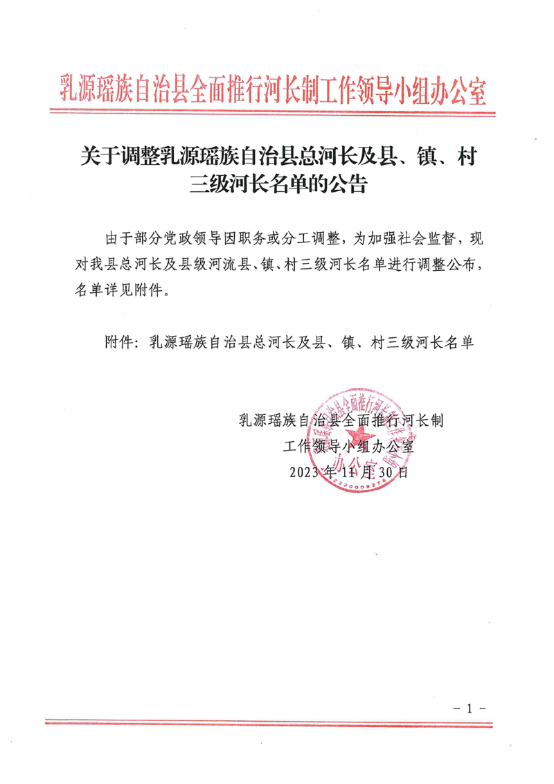 关于调整乳源瑶族自治县总河长及县、镇、村三级河长名单的公告0000.jpg