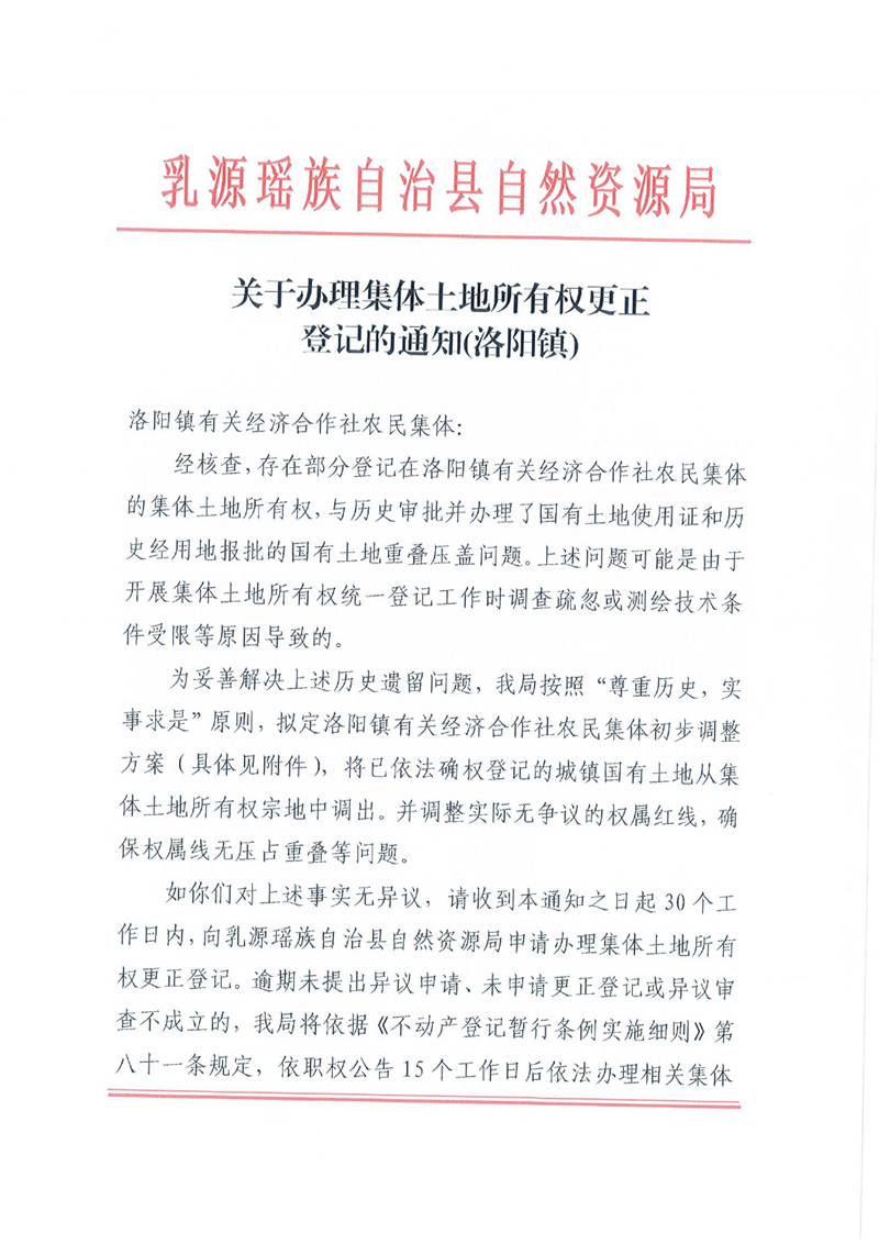 关于办理集体土地所有权更正登记的通知（洛阳镇）0000.jpg
