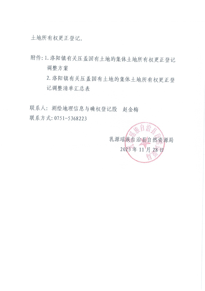 关于办理集体土地所有权更正登记的通知（洛阳镇）0001.jpg