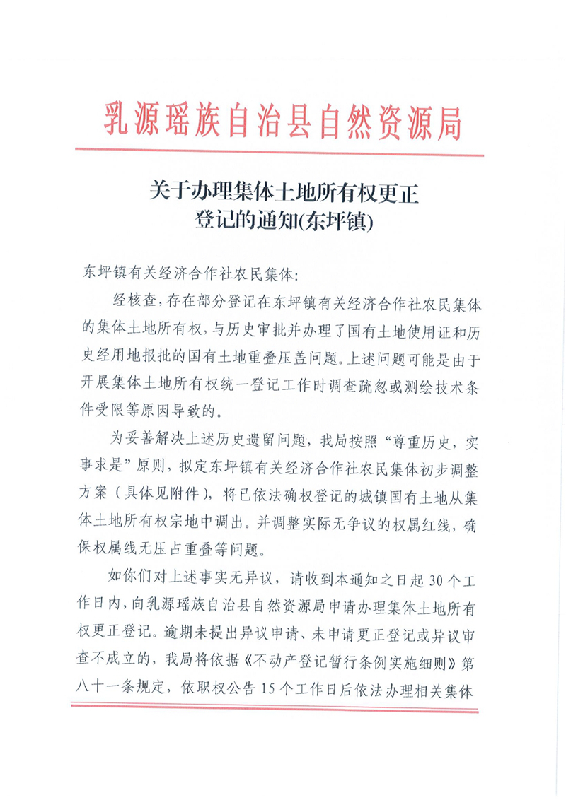关于办理集体土地所有权更正登记的通知（东坪镇）0000.jpg