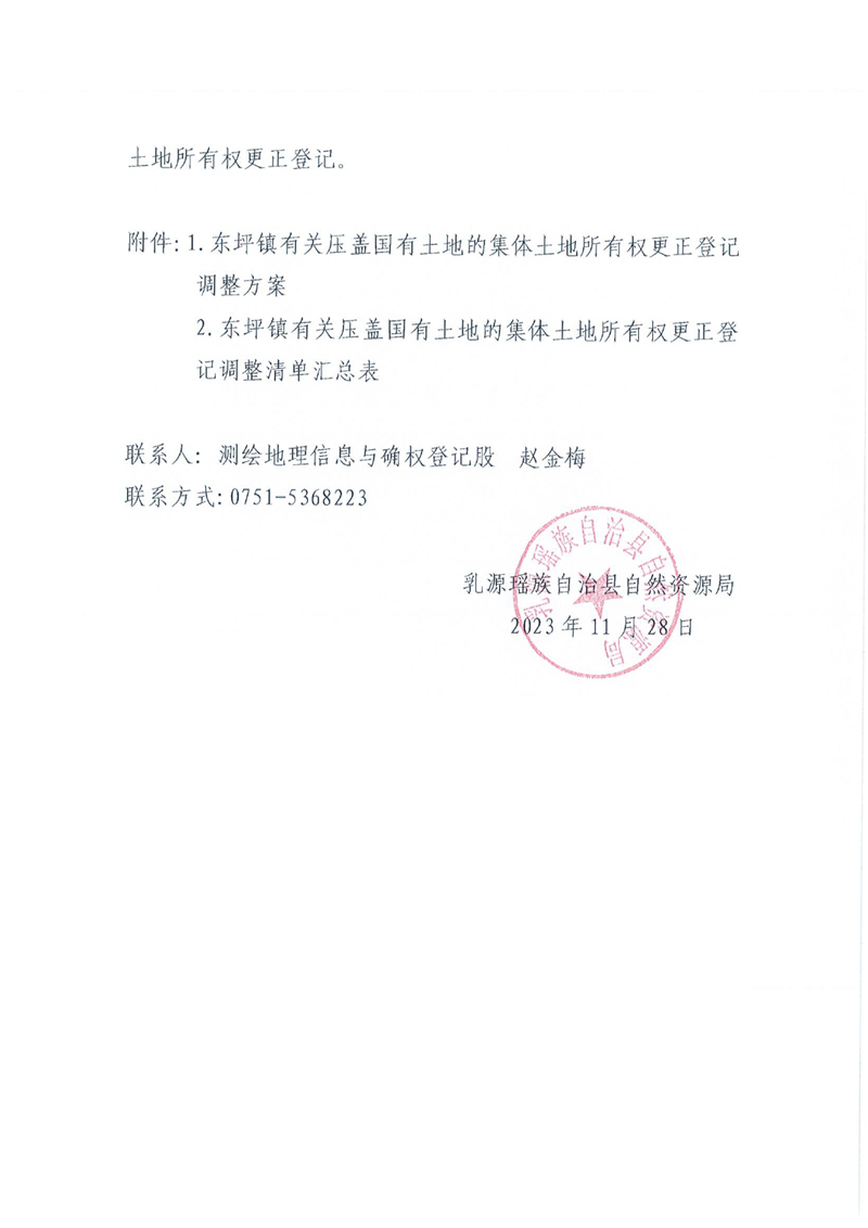 关于办理集体土地所有权更正登记的通知（东坪镇）0001.jpg