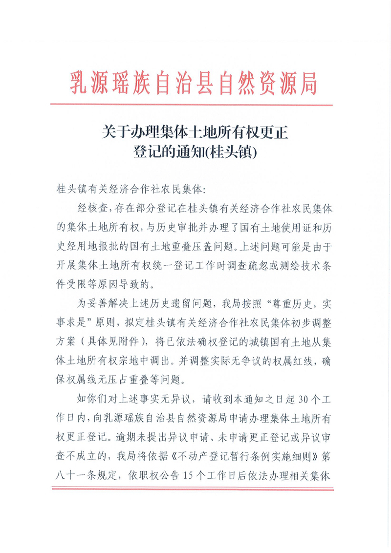 关于办理集体土地所有权更正登记的通知（桂头镇）0000.jpg