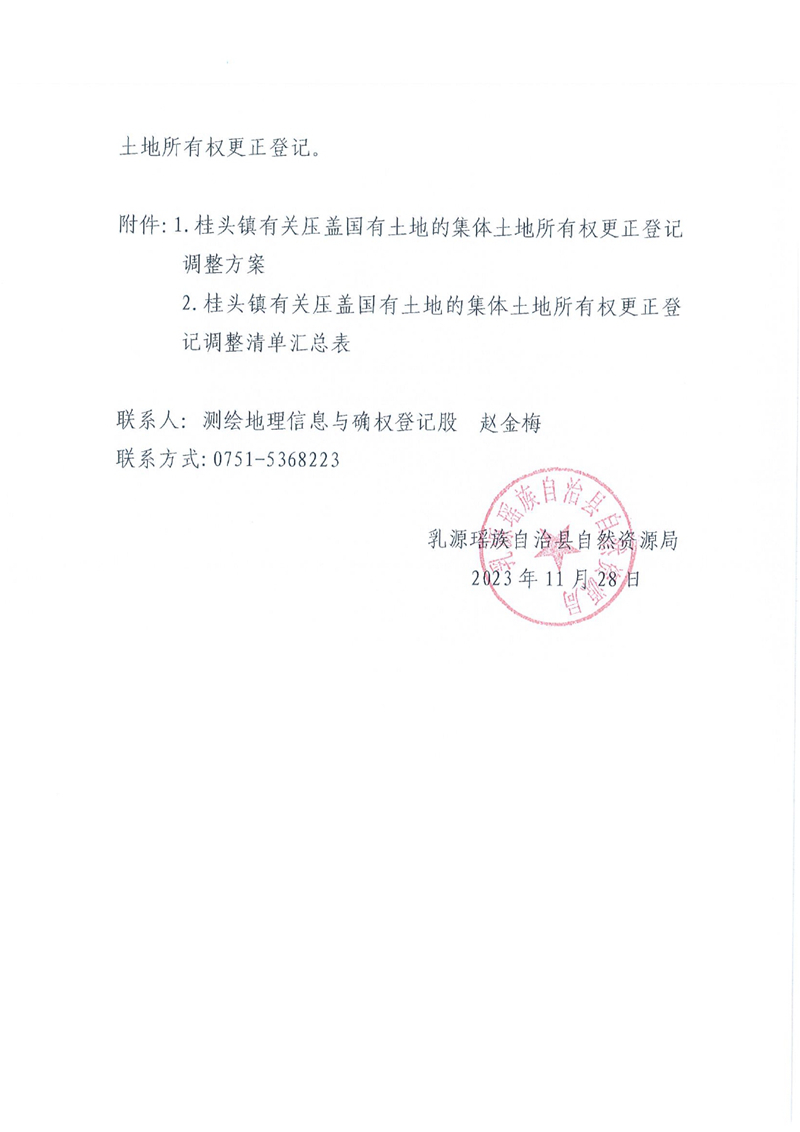 关于办理集体土地所有权更正登记的通知（桂头镇）0001.jpg
