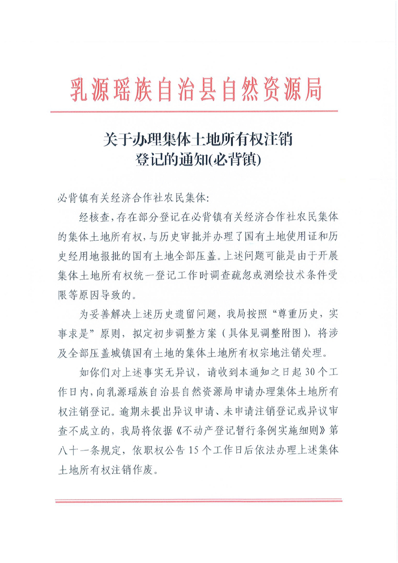 关于办理集体土地所有权注销登记的通知（必背镇）0000.jpg
