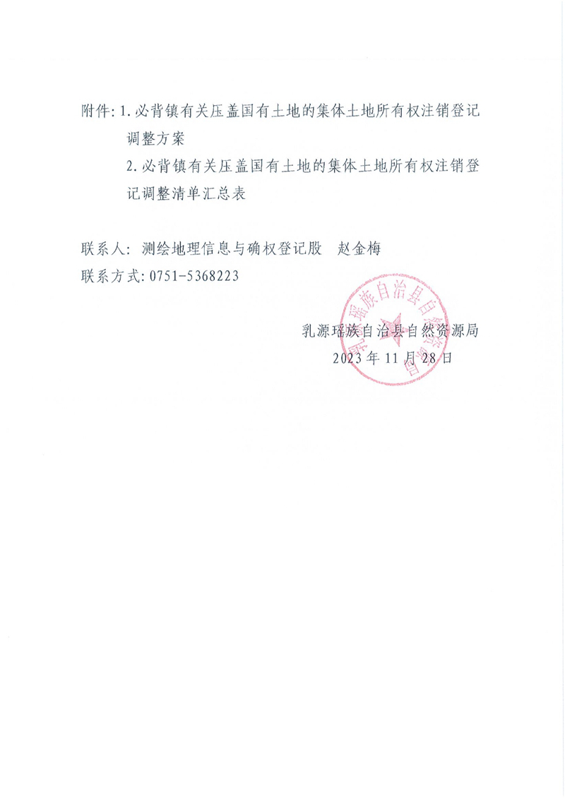 关于办理集体土地所有权注销登记的通知（必背镇）0001.jpg