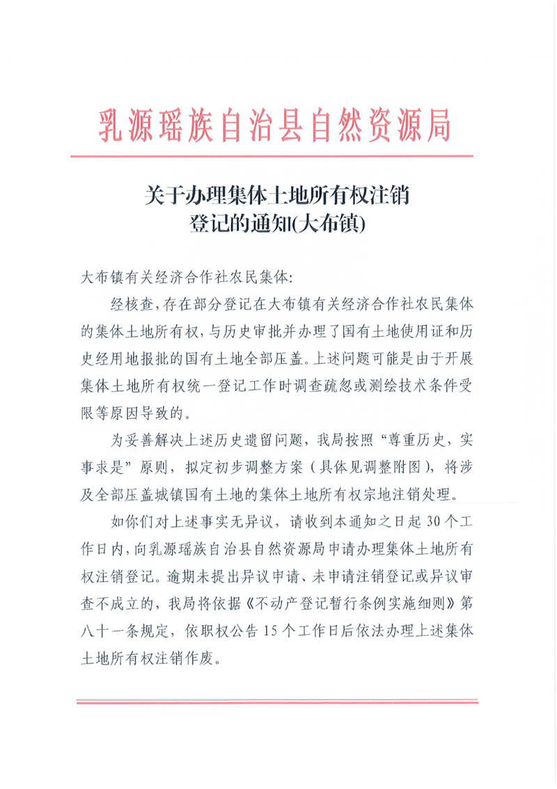 关于办理集体土地所有权注销登记的通知（大布镇）0000.jpg
