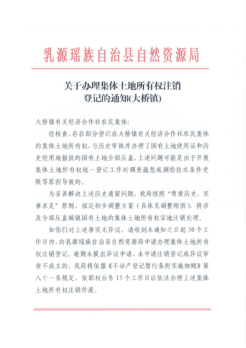 关于办理集体土地所有权注销登记的通知（大桥镇）0000.jpg
